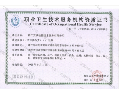 職業(yè)衛(wèi)生技術(shù)服務(wù)機構(gòu)資質(zhì)證書